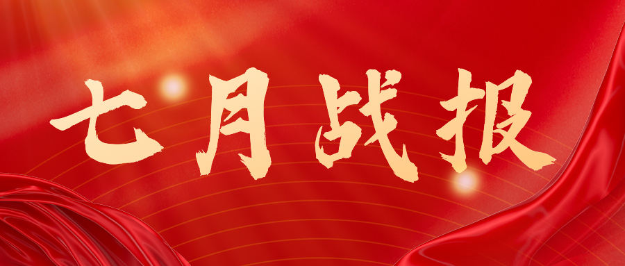 战报：无惧炎暑，，，，，，奋战一线，，，，，，七月项目如火如荼