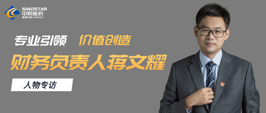 专访丨兴发游戏xf股份财政掌管人蒋文耀：专业引领，，，，，，，价值创造