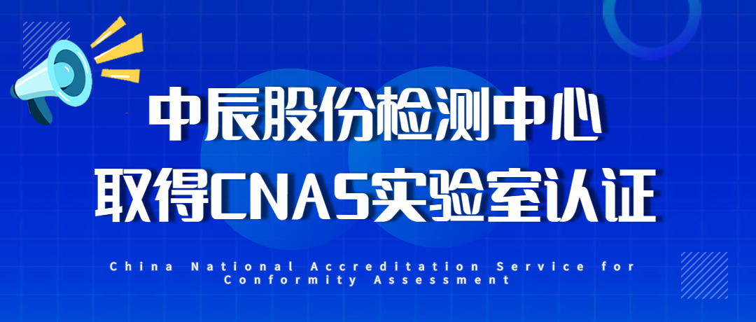 【喜报】兴发游戏xf股份检测中心通过CNAS尝试室认证！