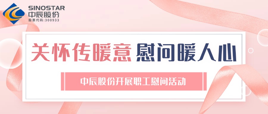 关切传暖意 慰问暖人心丨兴发游戏xf股份发展职工慰问活动