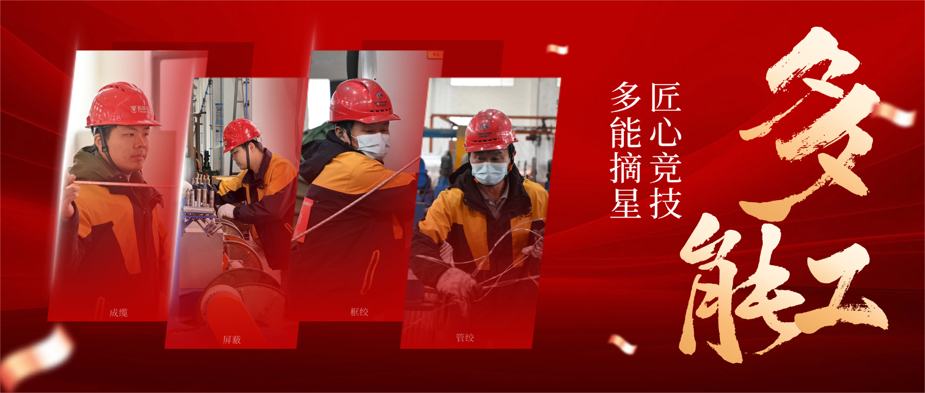 从 “一专” 到 “多能”，，，，，，，以匠心筑星河，，，，，，，解码 “星级多能工” 的成长密码