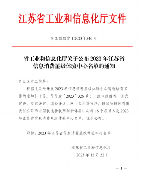 170467610383735488Jl.png 省工业和信息化厅关于颁布2023年江苏省信息消费星级履历中心名单的通知_00(1) - 副本.png